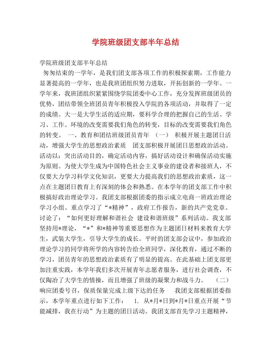 学院班级团支部半年总结 _第1页