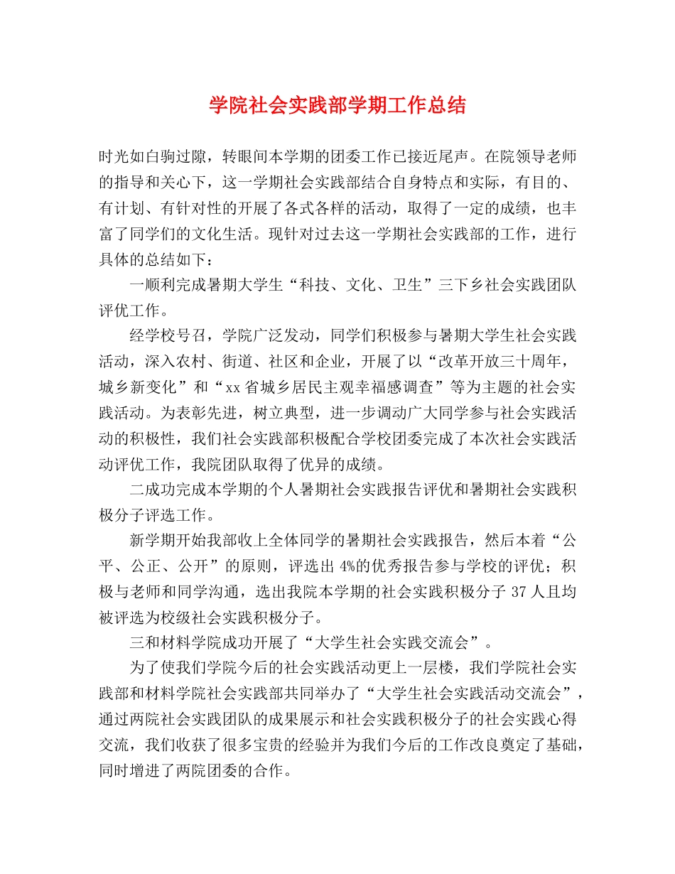 学院社会实践部学期工作总结 _第1页