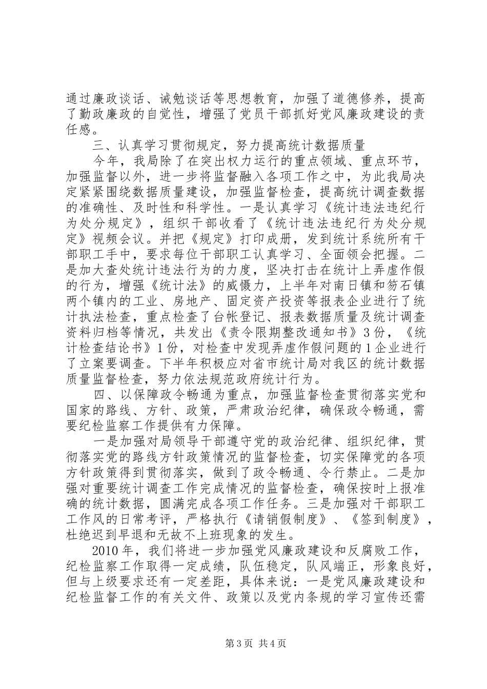 区统计局反腐倡廉建设和纪检监察工作汇报_第3页