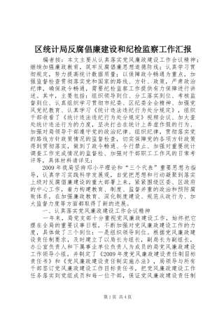 区统计局反腐倡廉建设和纪检监察工作汇报