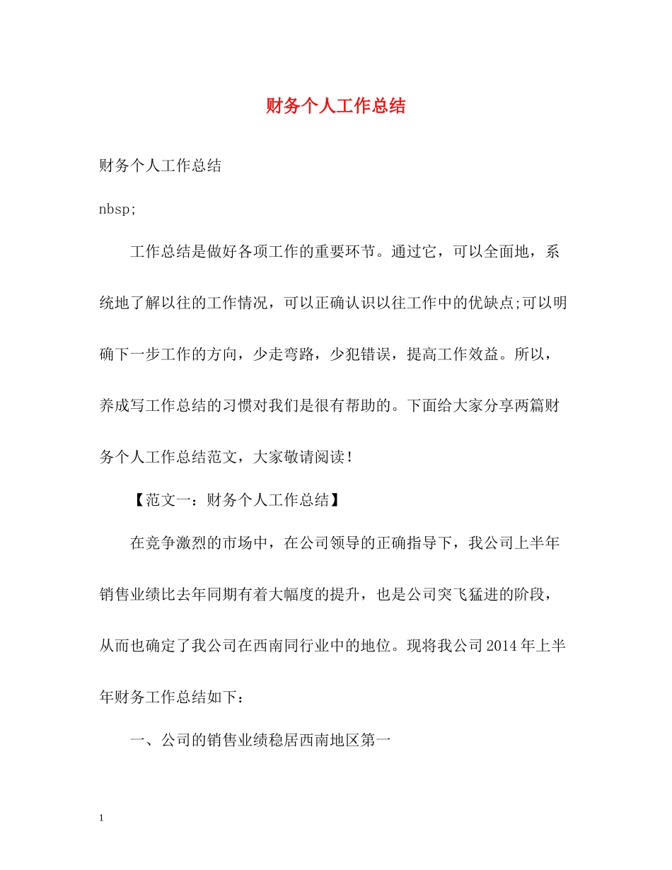 财务个人工作总结3_第1页
