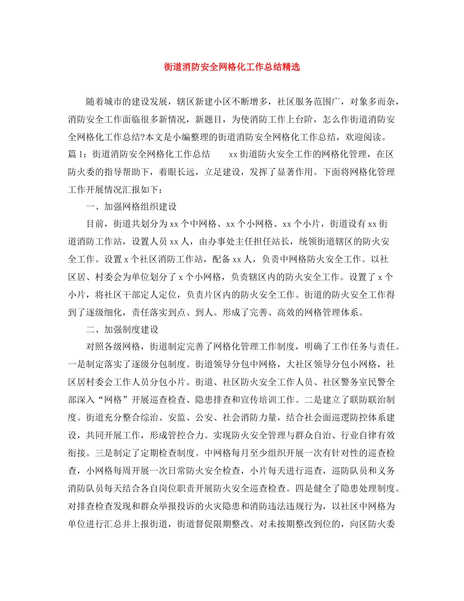 街道消防安全网格化工作总结精选_第1页