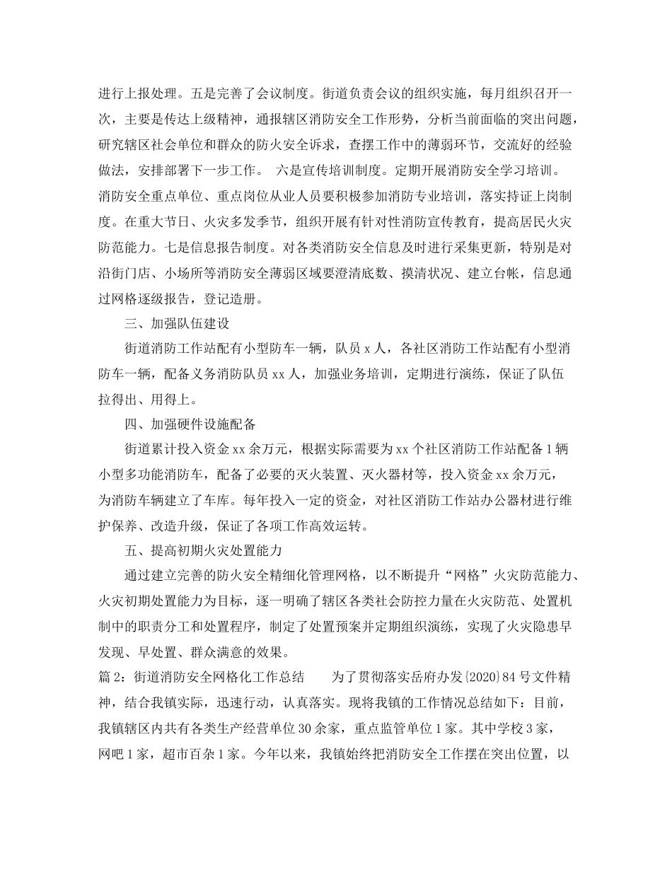 街道消防安全网格化工作总结精选_第2页