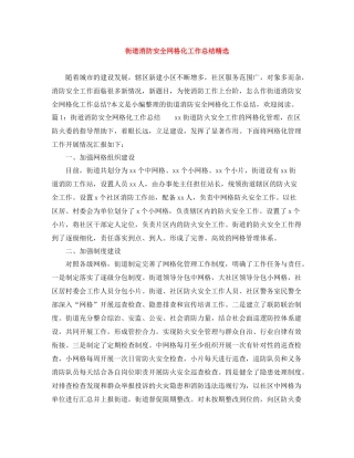 街道消防安全网格化工作总结精选