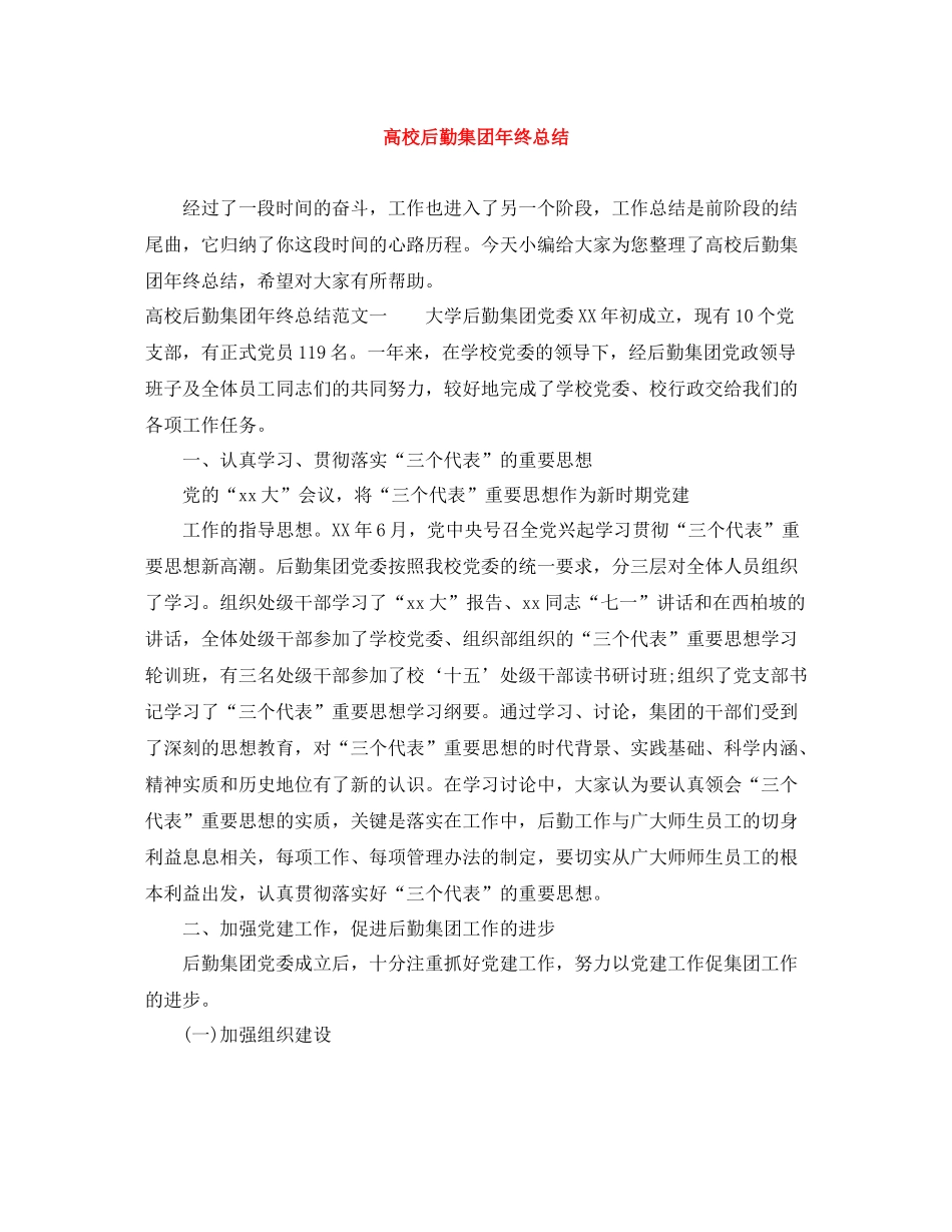 高校后勤集团年终总结_第1页