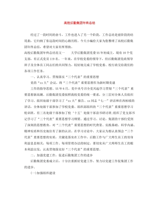 高校后勤集团年终总结