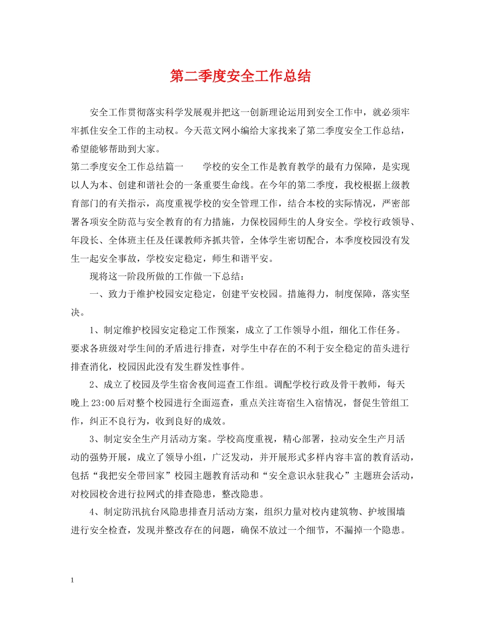第二季度安全工作总结_第1页