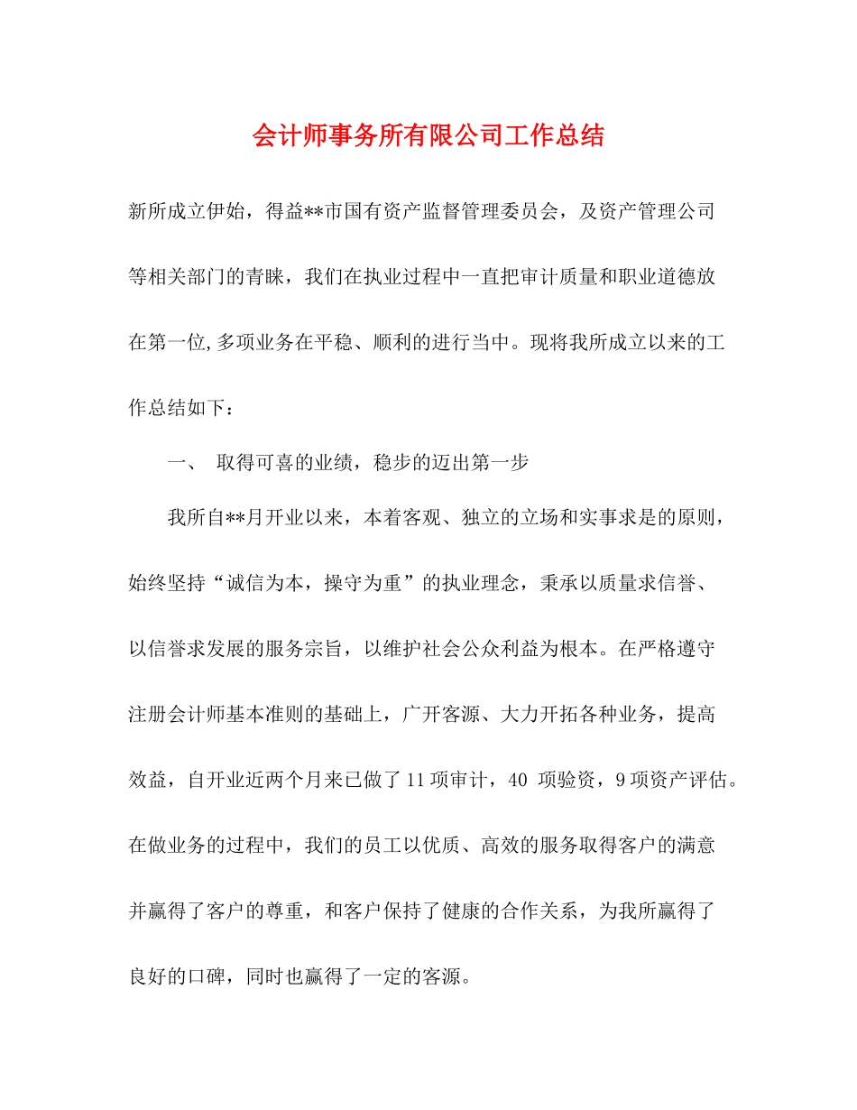 会计师事务所有限公司工作总结_第1页