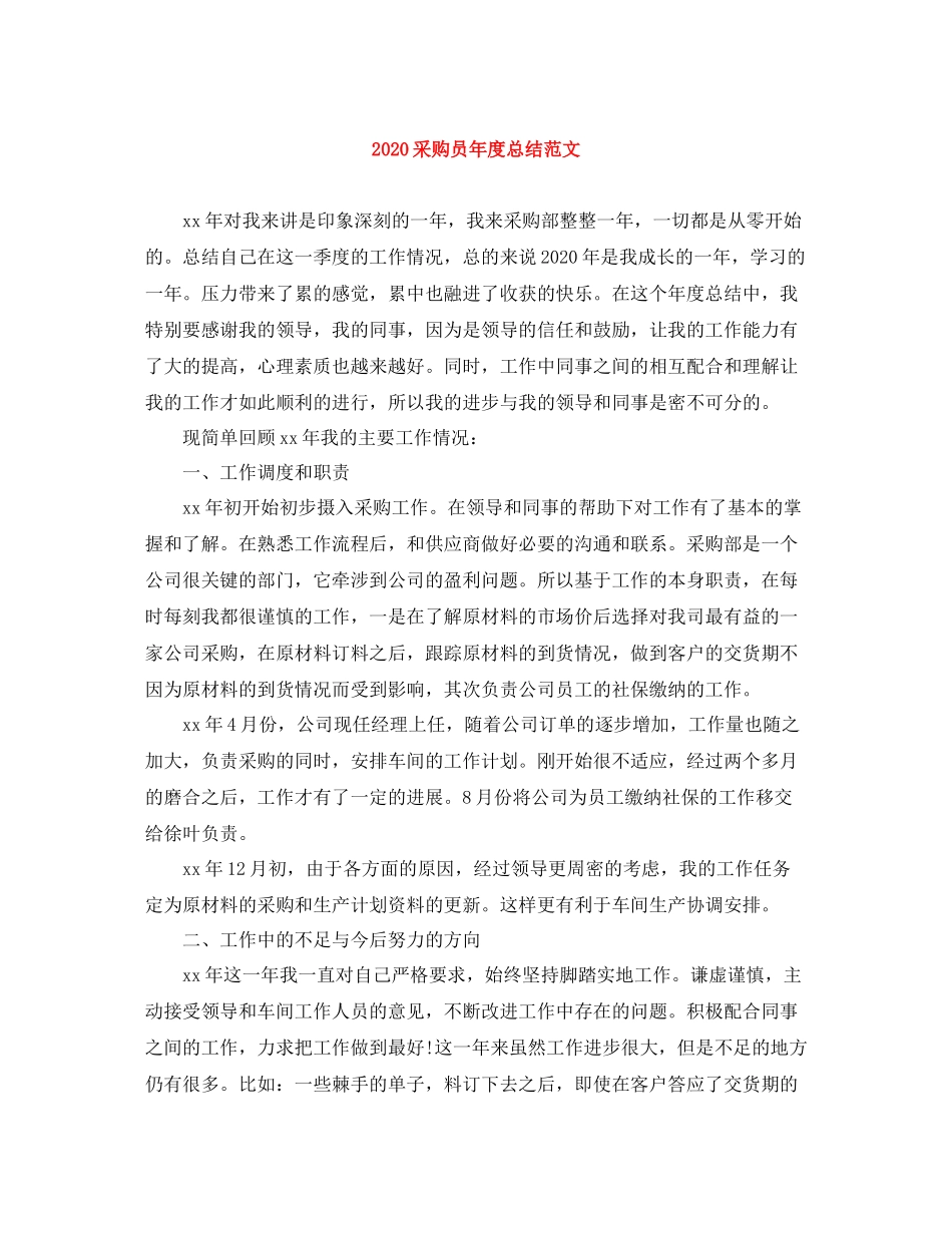 采购员年度总结范文_第1页