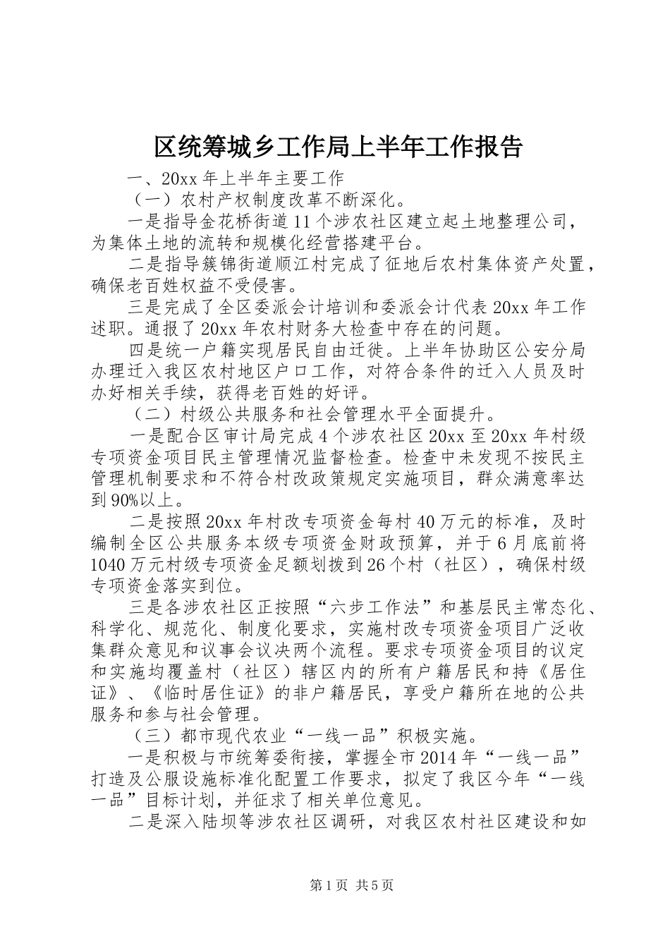 区统筹城乡工作局上半年工作报告_第1页