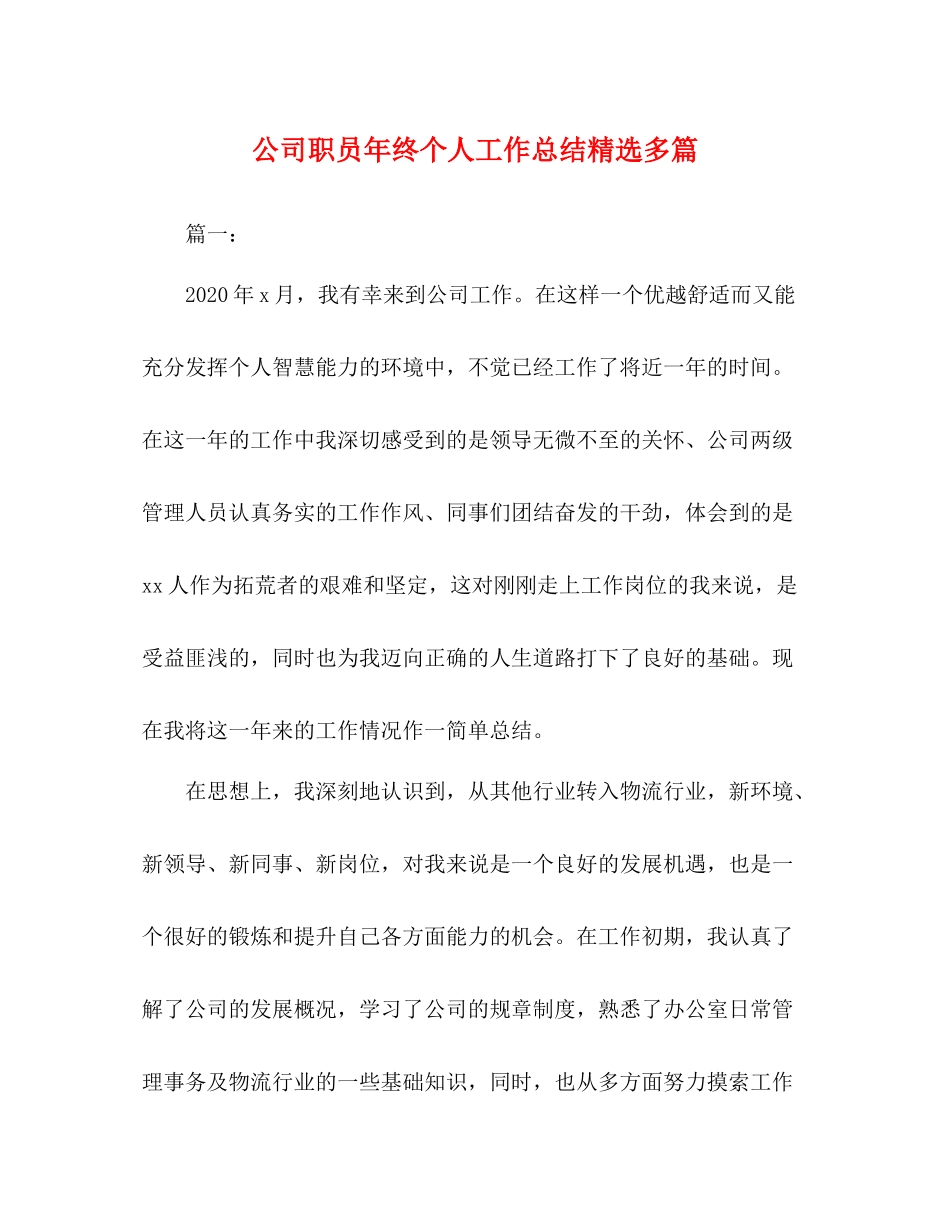 公司职员年终个人工作总结精选多篇_第1页