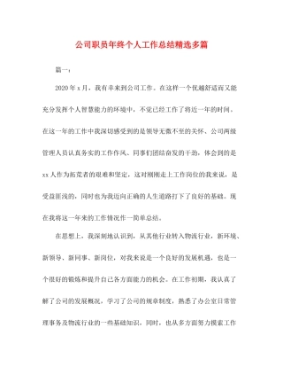 公司职员年终个人工作总结精选多篇
