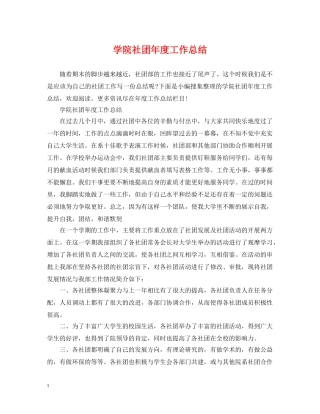 学院社团年度工作总结 