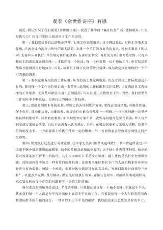 观看《余世维》有感--