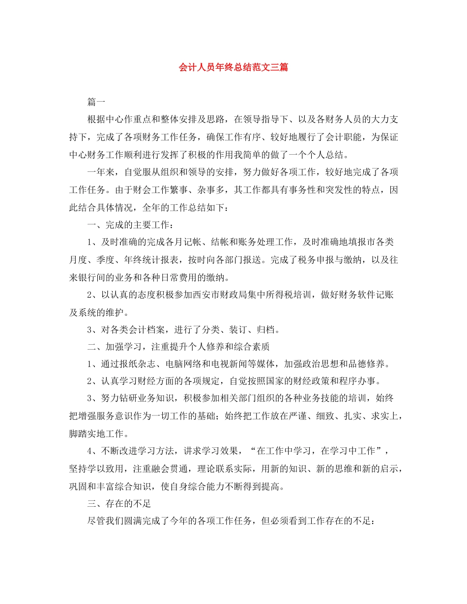 会计人员年终总结范文三篇_第1页