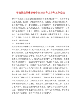 学院物业绿化管理中心2020年上半年工作总结 