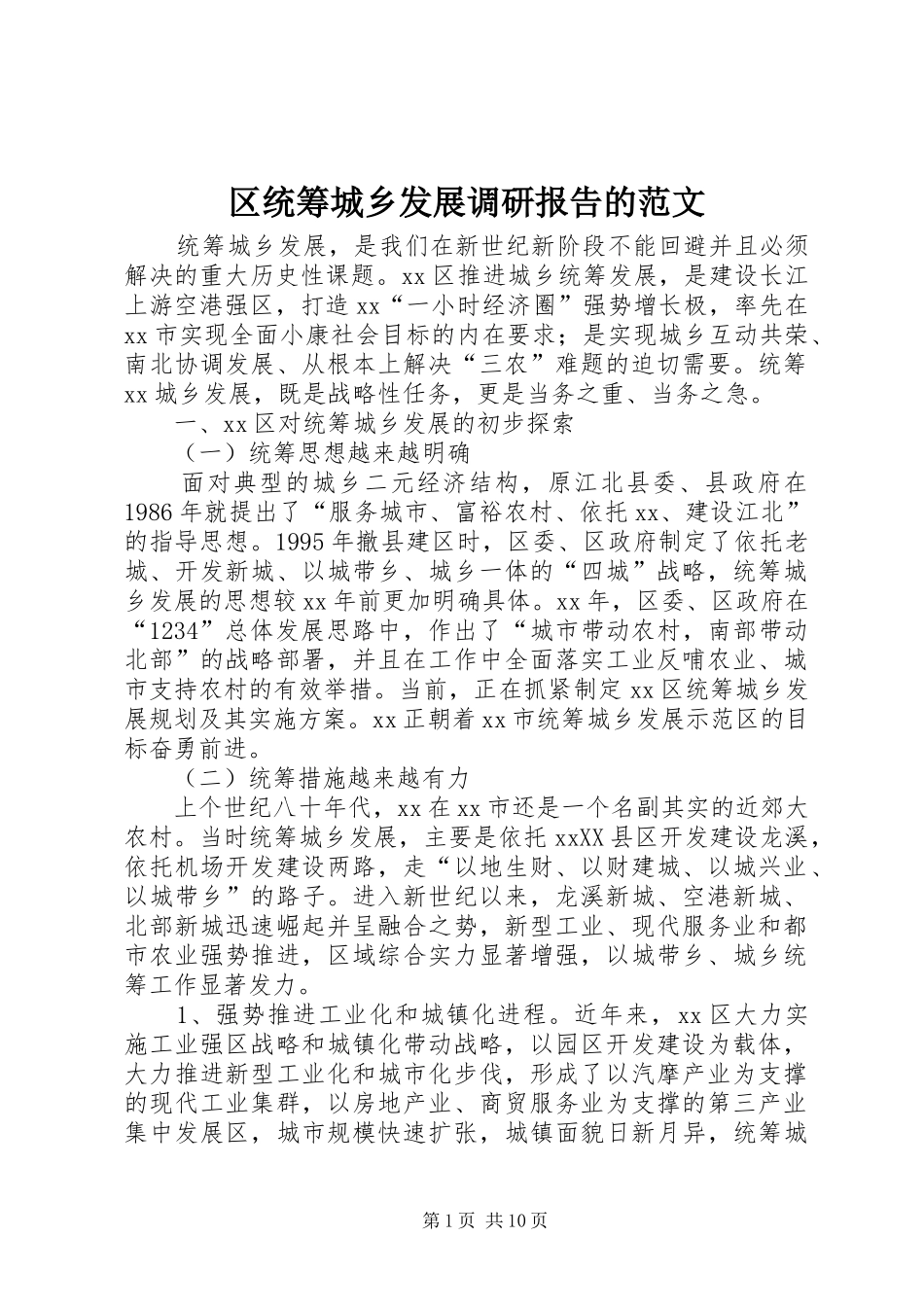 区统筹城乡发展调研报告的范文_第1页