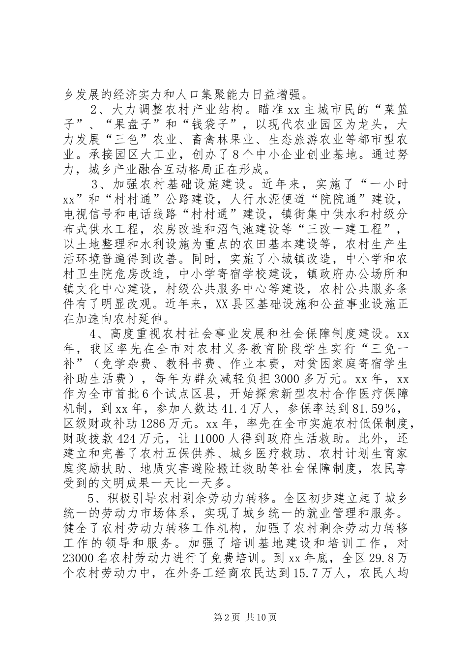 区统筹城乡发展调研报告的范文_第2页