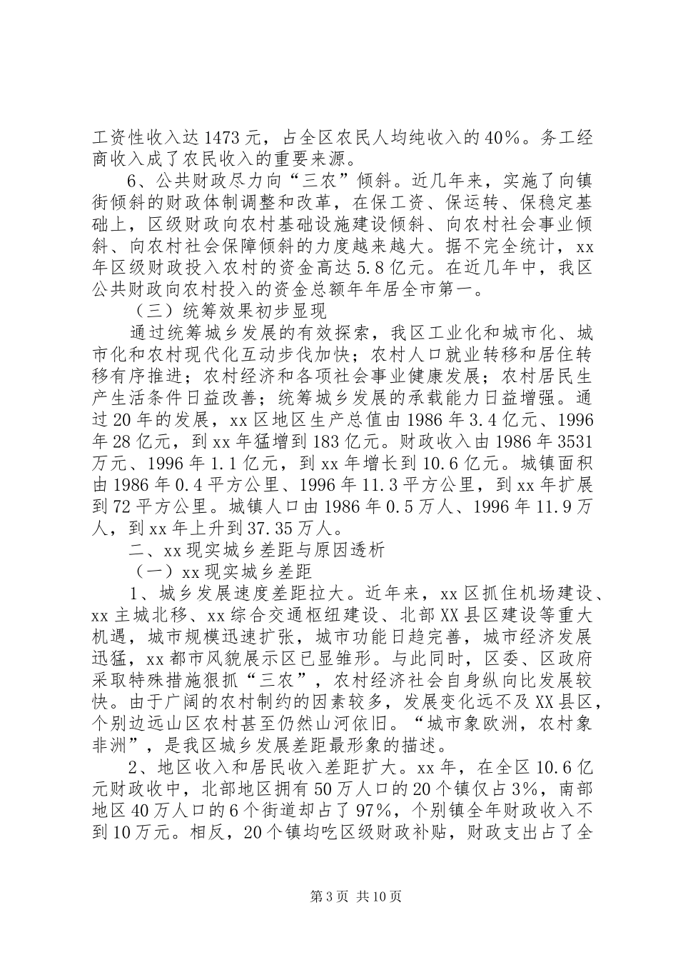 区统筹城乡发展调研报告的范文_第3页