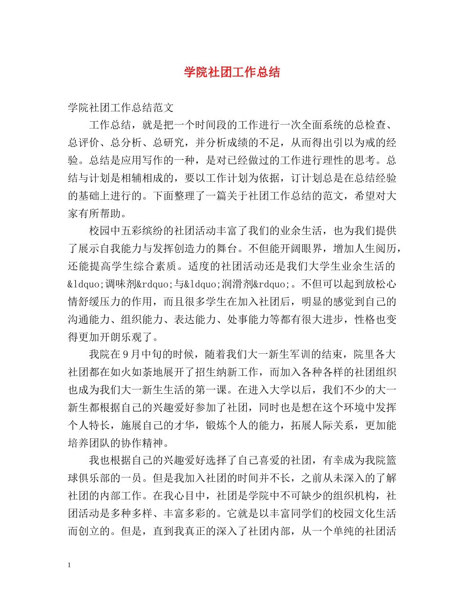 学院社团工作总结 _第1页