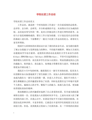 学院社团工作总结 