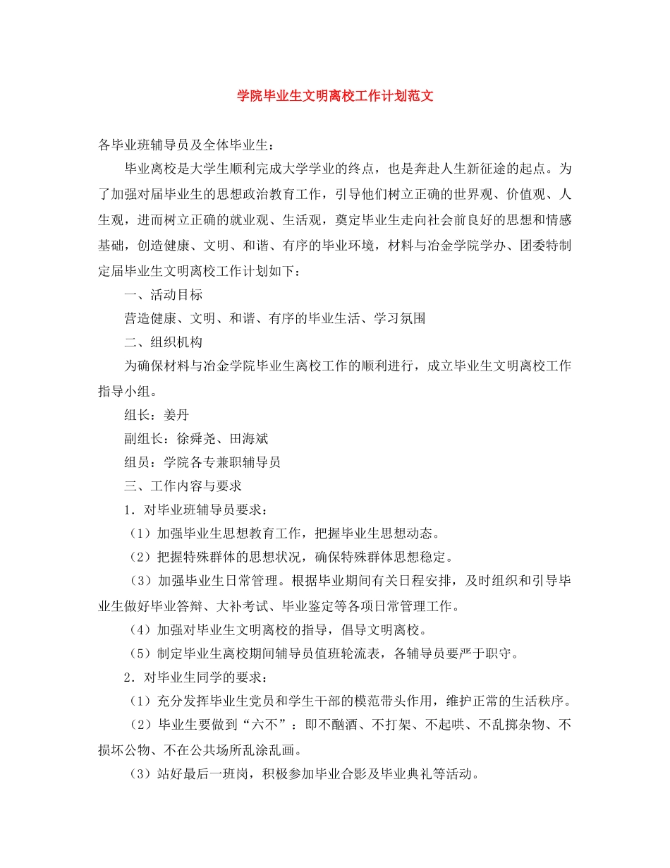 学院毕业生文明离校工作计划范文 _第1页