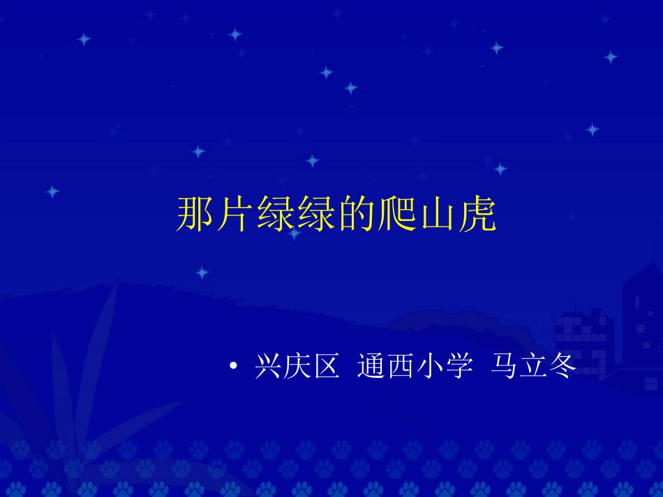 那片绿绿的爬山虎-作文评改_第1页