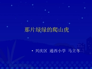 那片绿绿的爬山虎-作文评改