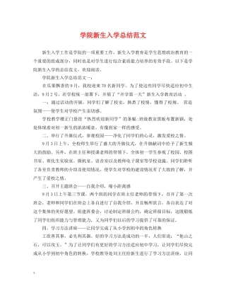 学院新生入学总结范文 