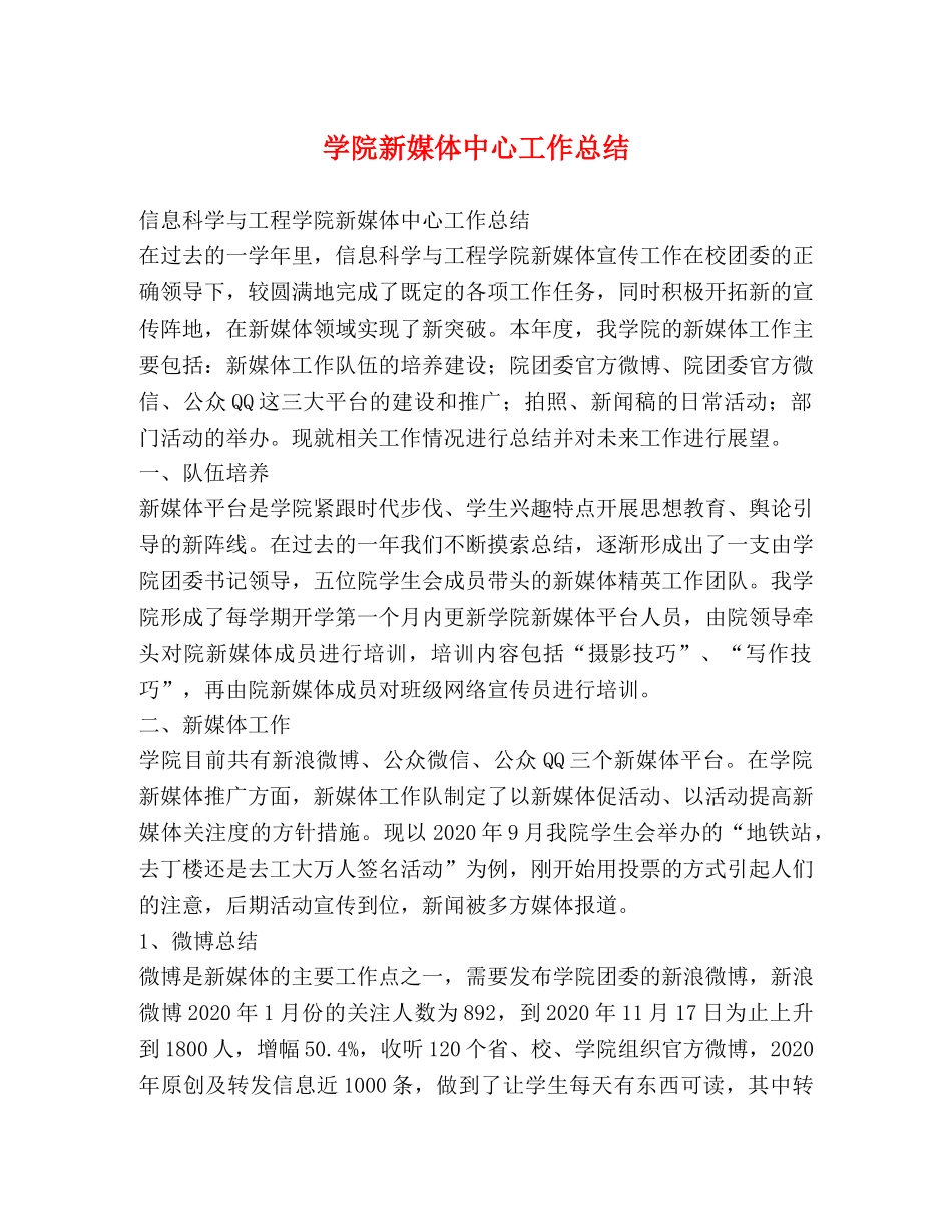 学院新媒体中心工作总结 _第1页