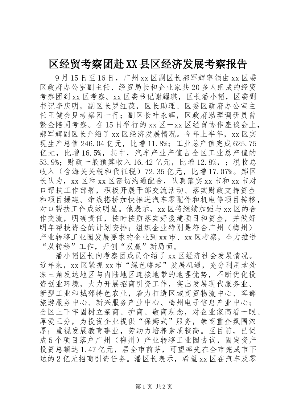 区经贸考察团赴XX县区经济发展考察报告_第1页