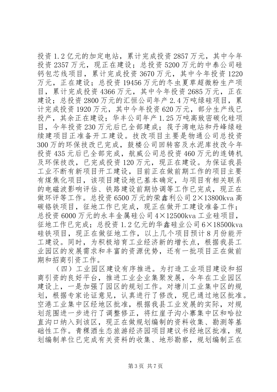 区经贸系统工业经济运行分析会上的汇报材料_第3页