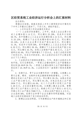区经贸系统工业经济运行分析会上的汇报材料