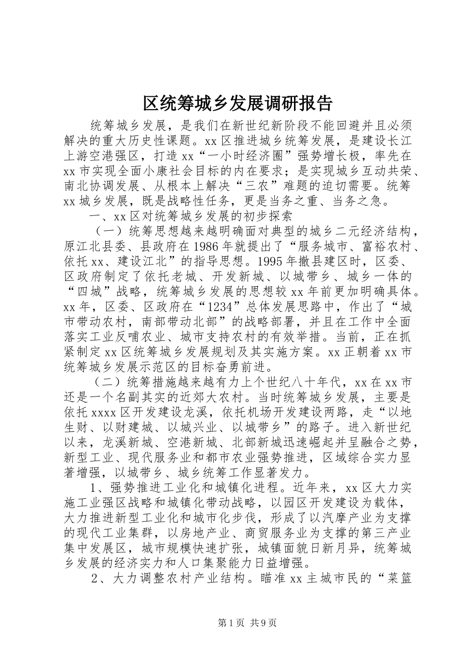 区统筹城乡发展调研报告_第1页