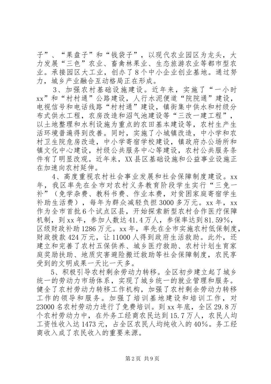 区统筹城乡发展调研报告_第2页