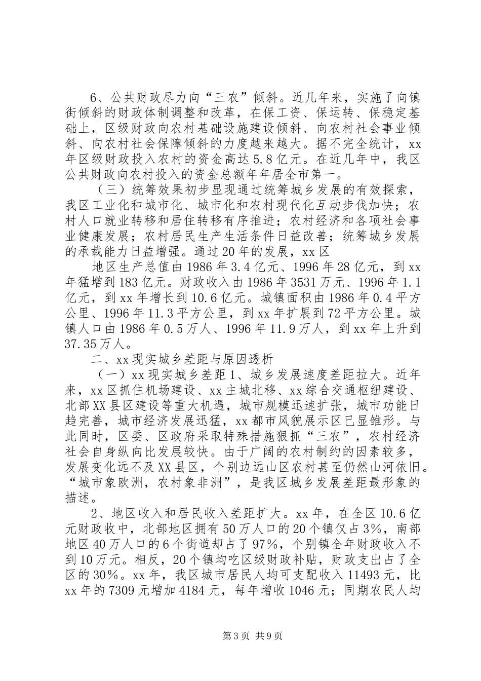 区统筹城乡发展调研报告_第3页