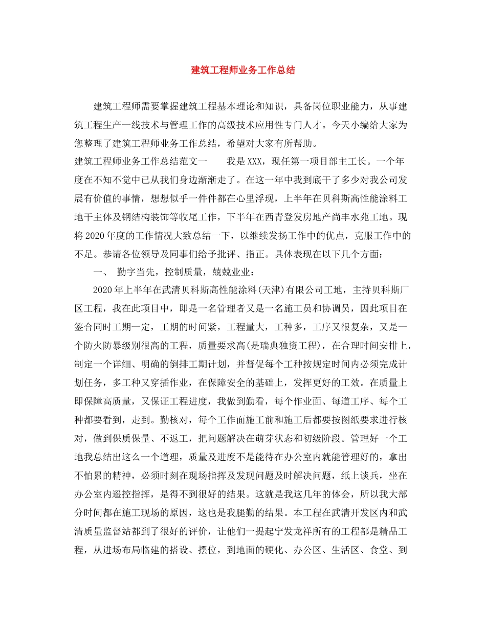 建筑工程师业务工作总结_第1页