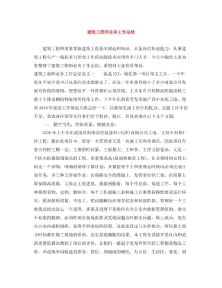 建筑工程师业务工作总结