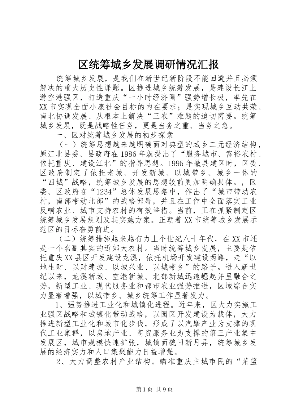 区统筹城乡发展调研情况汇报_第1页