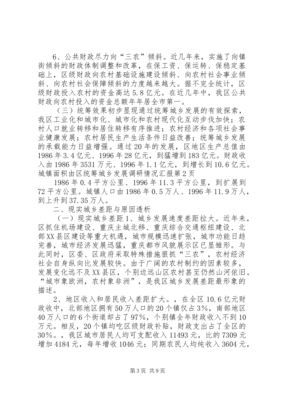 区统筹城乡发展调研情况汇报_第3页