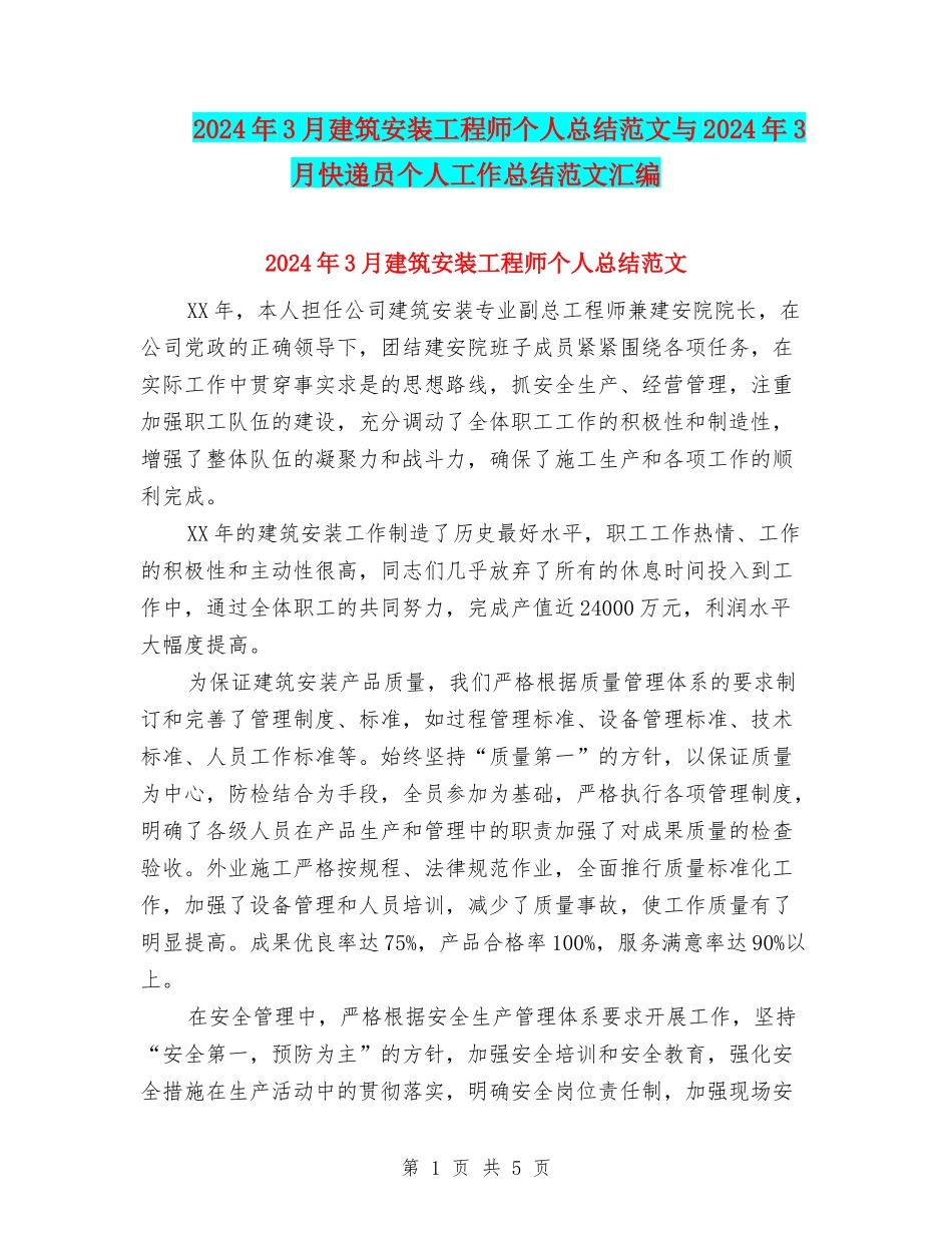 2024年3月建筑安装工程师个人总结范文与2024年3月快递员个人工作总结范文汇编_第1页