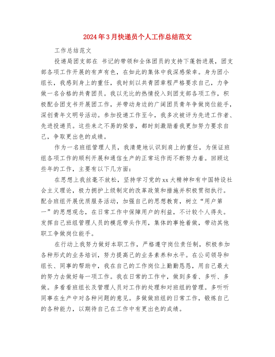 2024年3月建筑安装工程师个人总结范文与2024年3月快递员个人工作总结范文汇编_第3页