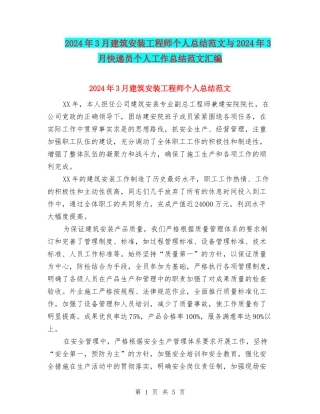 2024年3月建筑安装工程师个人总结范文与2024年3月快递员个人工作总结范文汇编