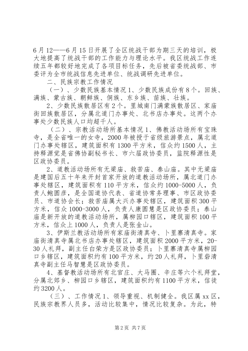 区统战工作汇报材料_第2页