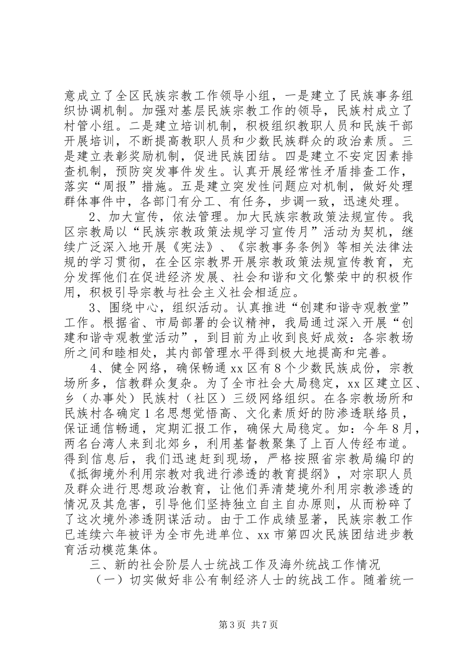 区统战工作汇报材料_第3页