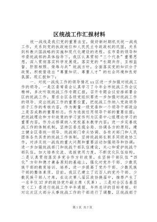 区统战工作汇报材料