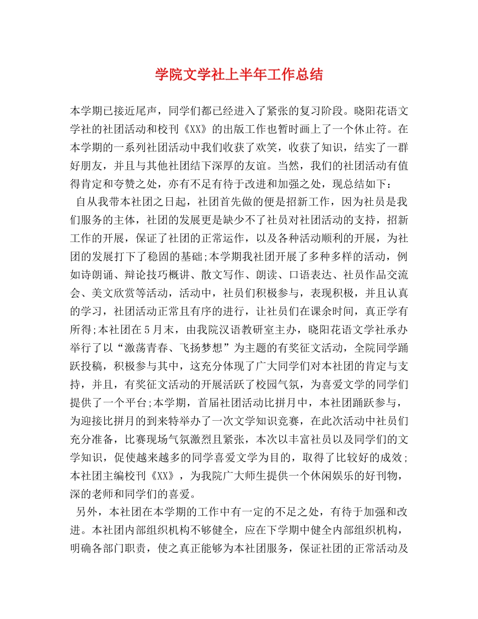 学院文学社上半年工作总结 _第1页