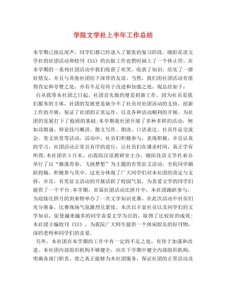 学院文学社上半年工作总结 