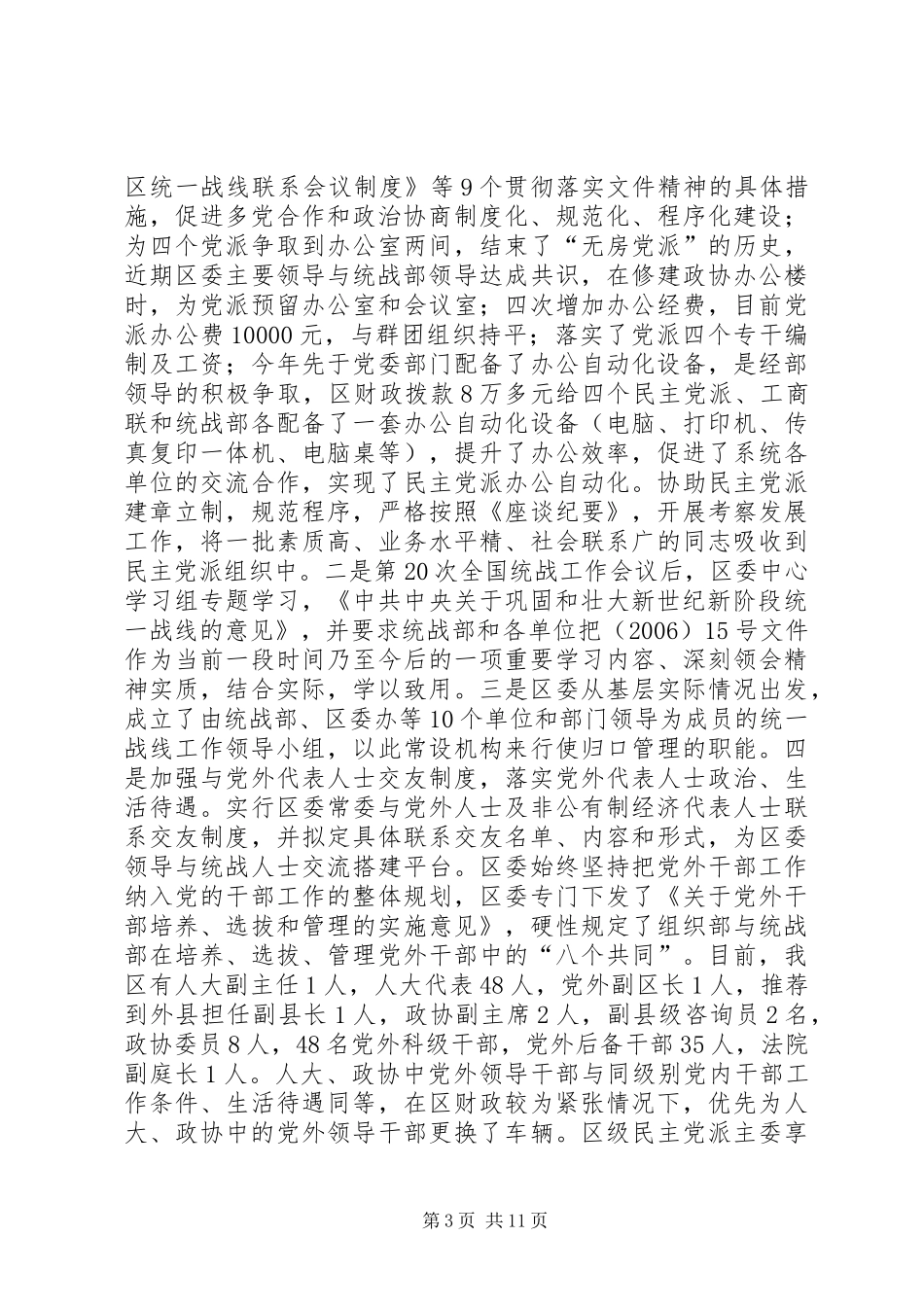区统战工作汇报提纲_第3页