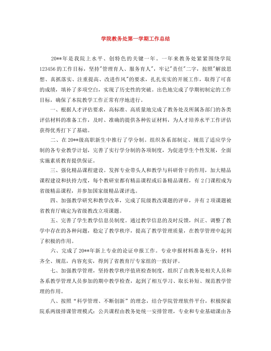 学院教务处第一学期工作总结 _第1页